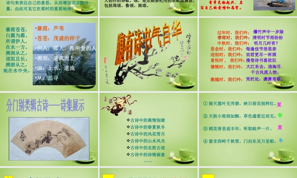 八年级语文下册 第5单元(综合活动 古诗苑漫步)课件 (新版)新人教版 课件