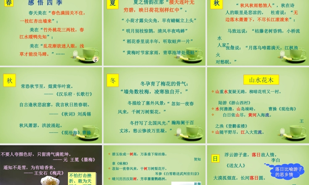 八年级语文下册 第5单元(综合活动 古诗苑漫步)课件 (新版)新人教版 课件