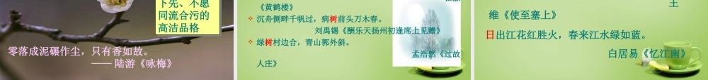 八年级语文下册 第5单元(综合活动 古诗苑漫步)课件 (新版)新人教版 课件