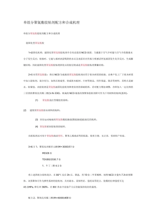 单组分聚氨酯胶粘剂配方和合成机理剖析