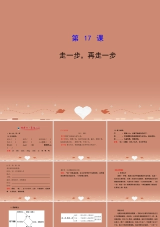 七年级语文上册 4.17 走一步，再走一步(探究导学课型)课件 (新版)新人教版 课件