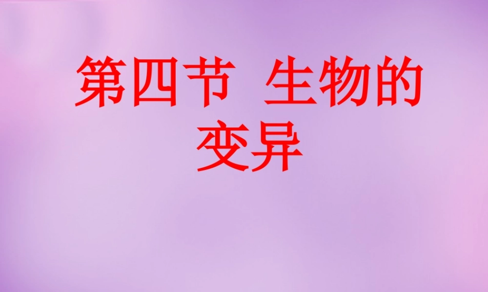八年级生物上册 第四单元 第四章 第四节 生物的变异课件 (新版)济南版 课件