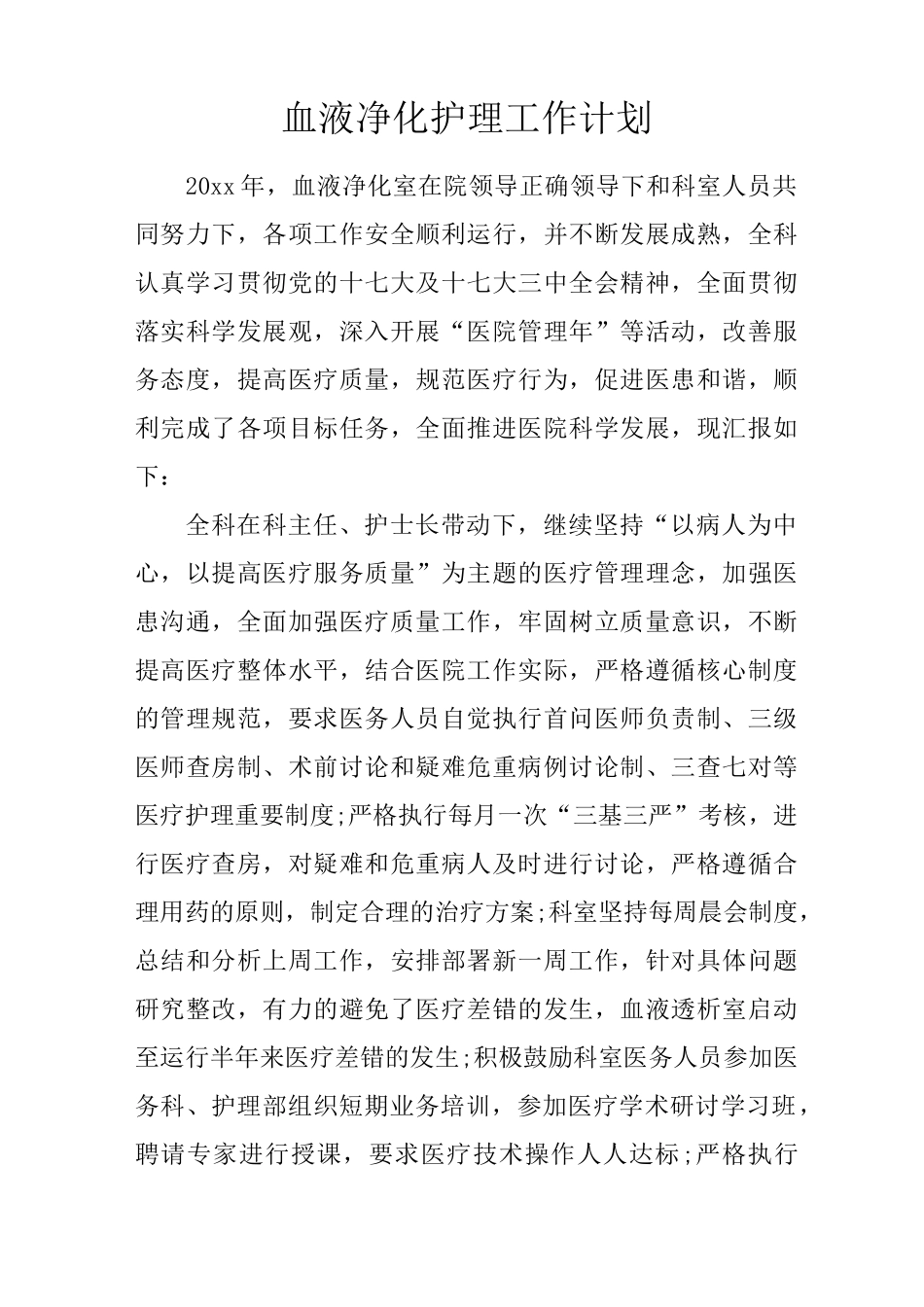 血液净化护理工作计划_第1页