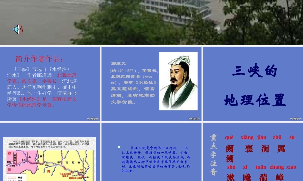 八年级语文三峡课件 人教版 课件