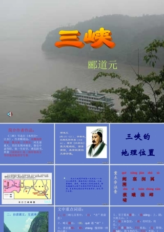八年级语文三峡课件 人教版 课件