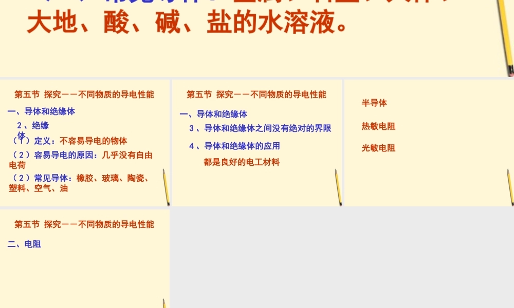 九年级物理 92(探究——不同物质的导电性能)课件 北京课改版 课件