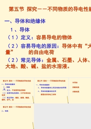 九年级物理 92(探究——不同物质的导电性能)课件 北京课改版 课件
