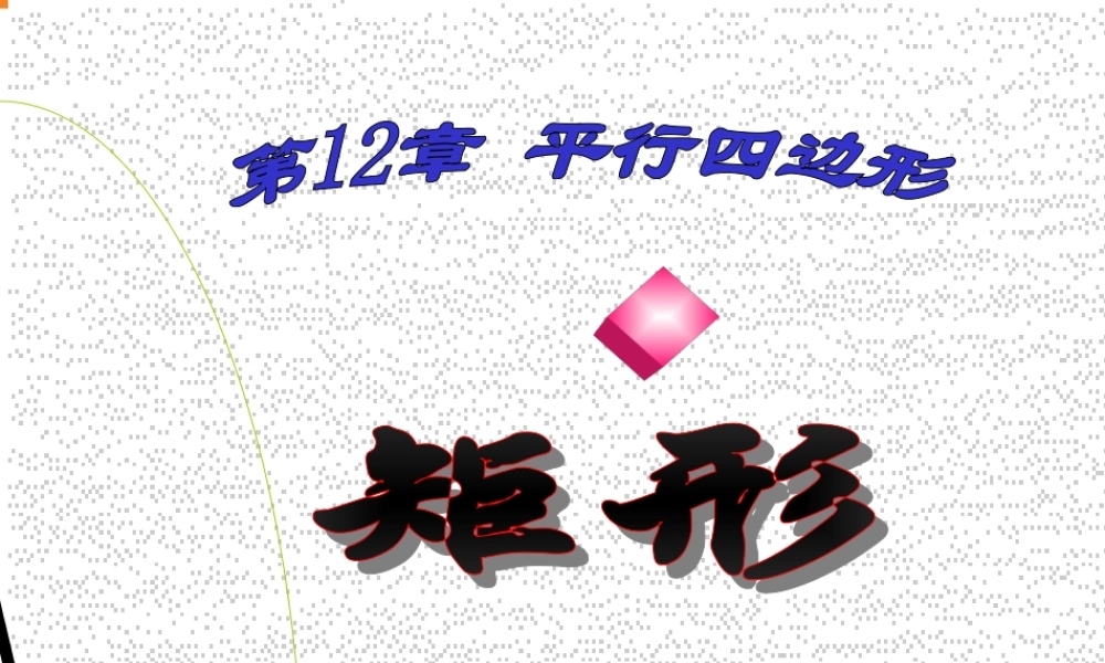 八年级数学矩形课件1华师版 课件