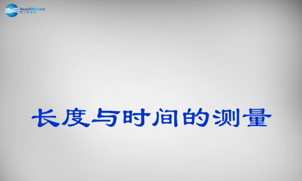 中学八年级物理上册 1.1 长度和时间的测量课件 (新版)新人教版 课件