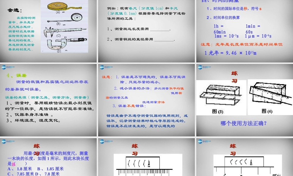 中学八年级物理上册 1.1 长度和时间的测量课件 (新版)新人教版 课件