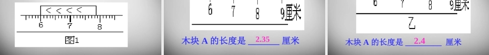 中学八年级物理上册 1.1 长度和时间的测量课件 (新版)新人教版 课件