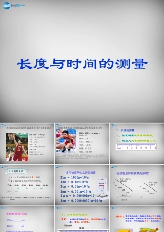 中学八年级物理上册 1.1 长度和时间的测量课件 (新版)新人教版 课件