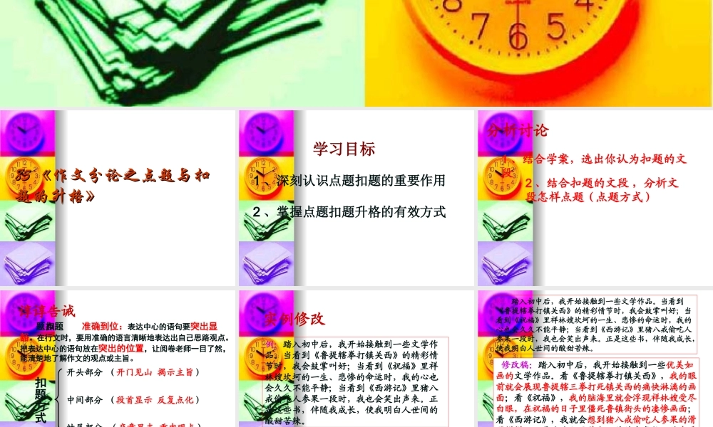 届高三语文高考复习(作文)专题系列课件85(作文分论之点题与扣题的升格) 课件