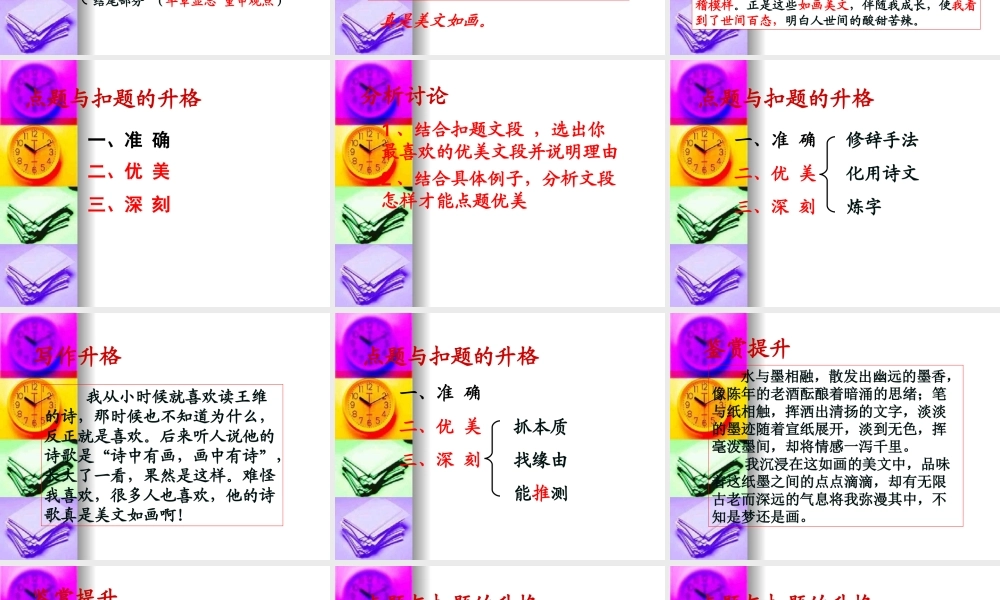 届高三语文高考复习(作文)专题系列课件85(作文分论之点题与扣题的升格) 课件