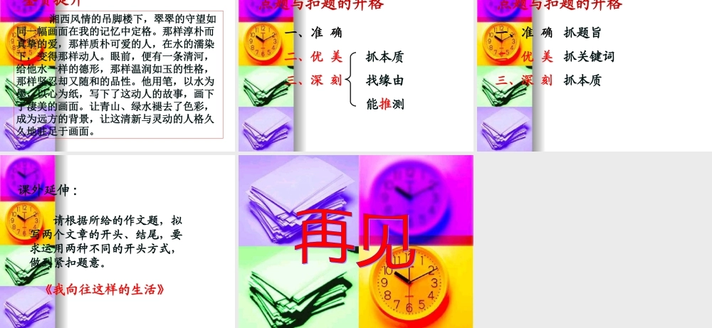 届高三语文高考复习(作文)专题系列课件85(作文分论之点题与扣题的升格) 课件