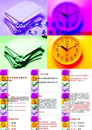 届高三语文高考复习(作文)专题系列课件85(作文分论之点题与扣题的升格) 课件