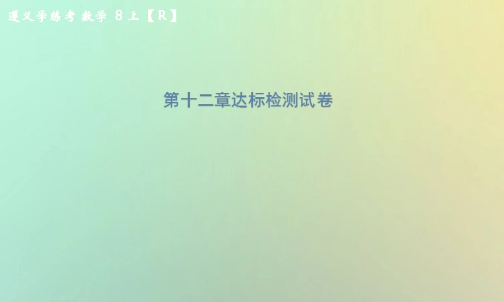 八年级数学上册 第十二章 全等三角形达标检测试卷习题课件 (新版)新人教版 课件