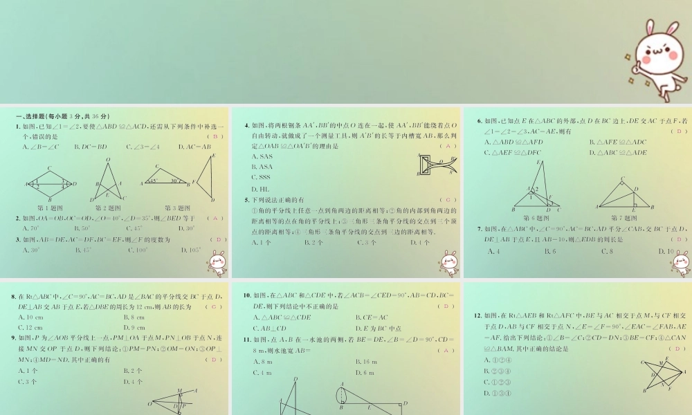 八年级数学上册 第十二章 全等三角形达标检测试卷习题课件 (新版)新人教版 课件