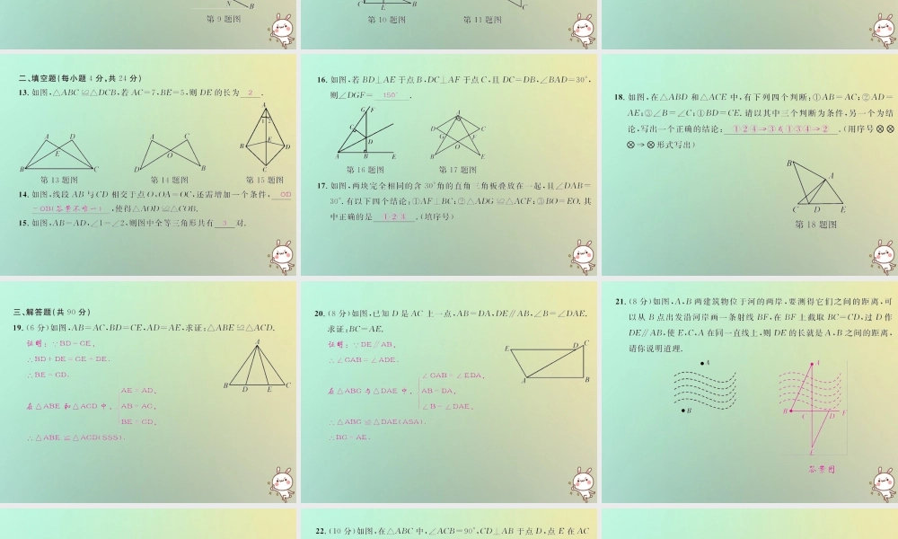 八年级数学上册 第十二章 全等三角形达标检测试卷习题课件 (新版)新人教版 课件