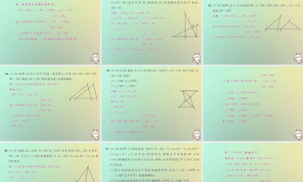 八年级数学上册 第十二章 全等三角形达标检测试卷习题课件 (新版)新人教版 课件