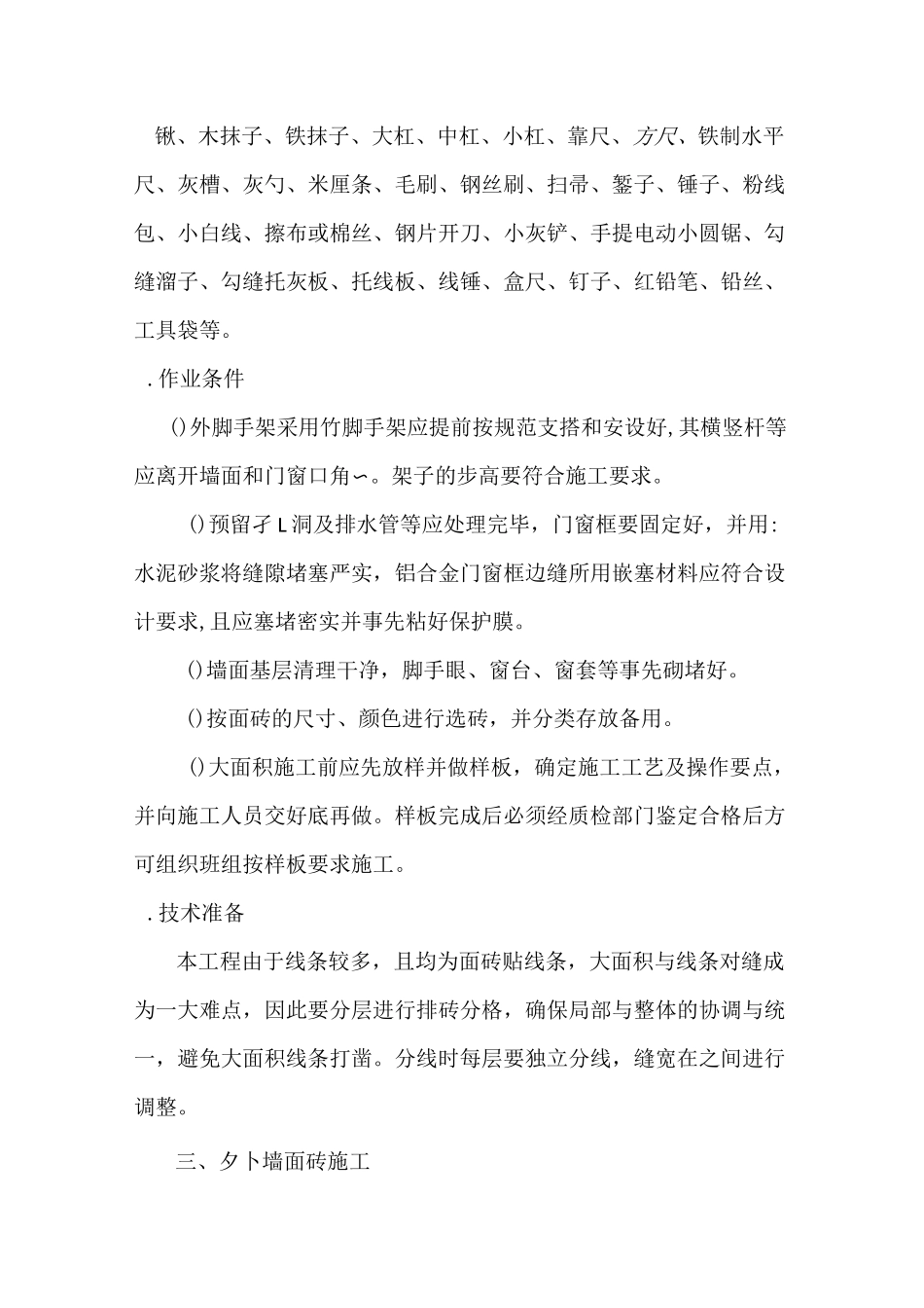 外墙砖修复施工方案资料_第2页