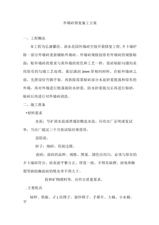 外墙砖修复施工方案资料