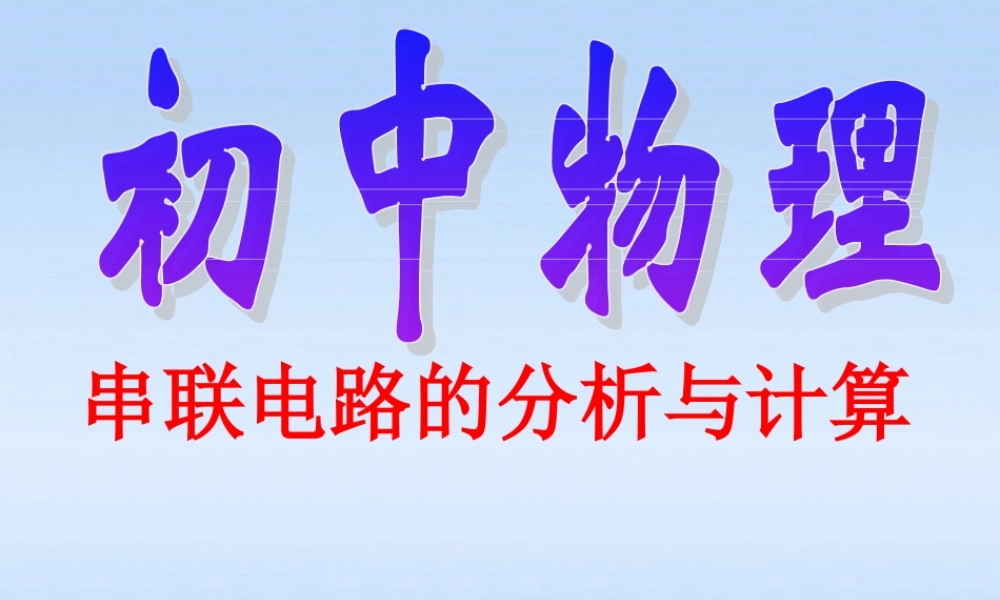 九年级物理 133串联电路的分析与计算课件 沪科版 课件