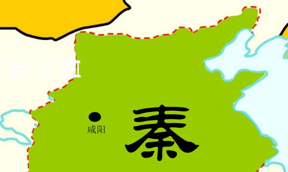 中考历史(秦始皇建立统一多民族国家)复习课件1 课件