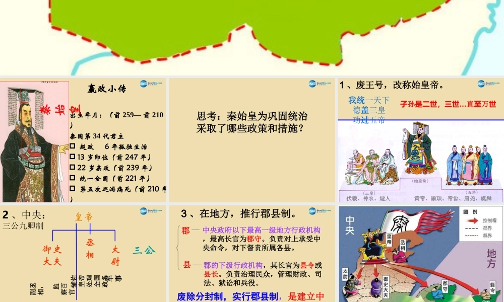 中考历史(秦始皇建立统一多民族国家)复习课件1 课件