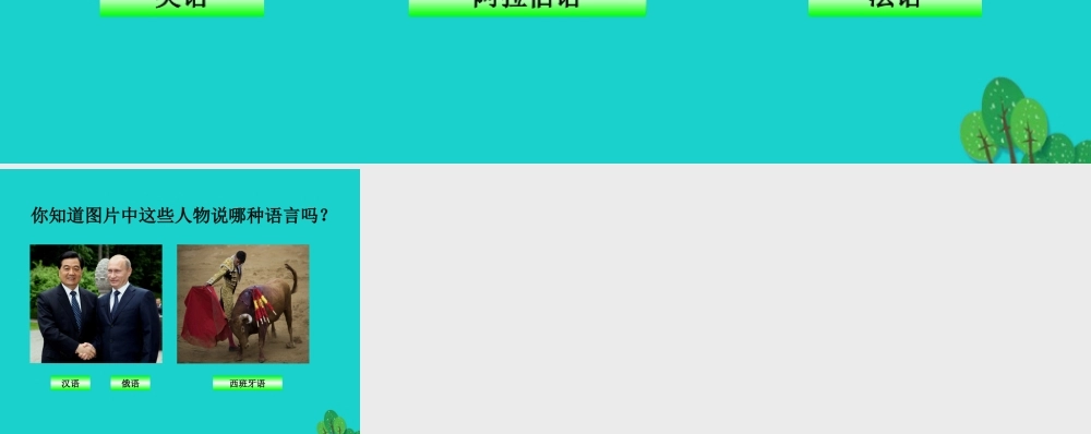 八年级地理上册 第三章 第二节 语言和宗教 猜语言课件 中图版 课件