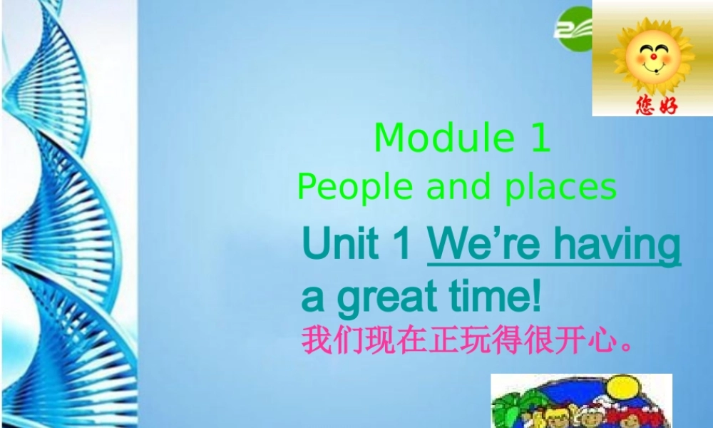 七年级英语下册 Module 1 People and places Unit 1 We re having a great time!语法课件 外研版 课件