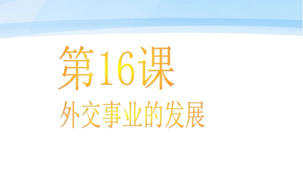 八年级历史下册 第16课 外交事业的发展课件 人教新课标版 课件
