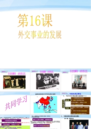 八年级历史下册 第16课 外交事业的发展课件 人教新课标版 课件
