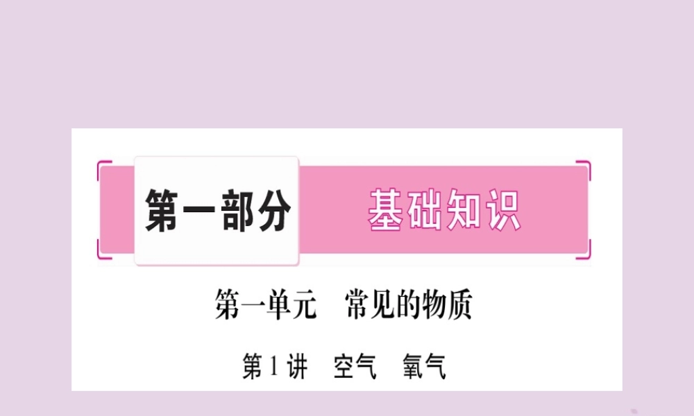 中考化学复习 第一部分 基础知识 第一单元 常见的物质 第1讲 空气 氧气(精讲)课件
