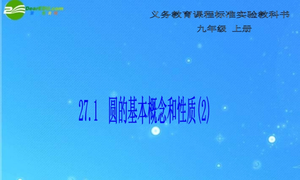 九年级数学下册 271 圆的基本概念和性质(2) 冀教版 课件