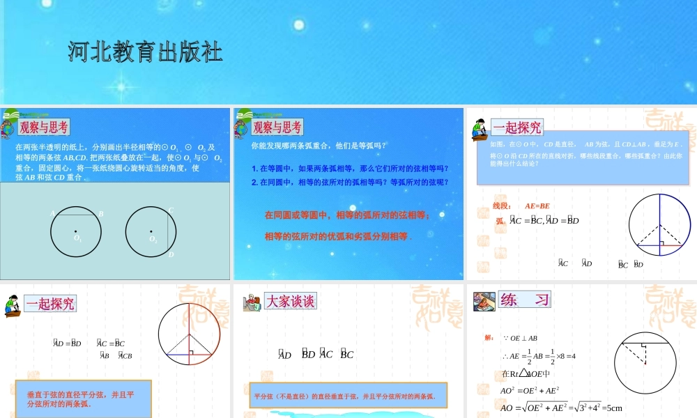 九年级数学下册 271 圆的基本概念和性质(2) 冀教版 课件