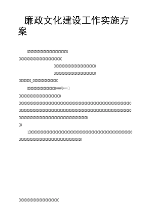 廉政文化建设工作实施方案