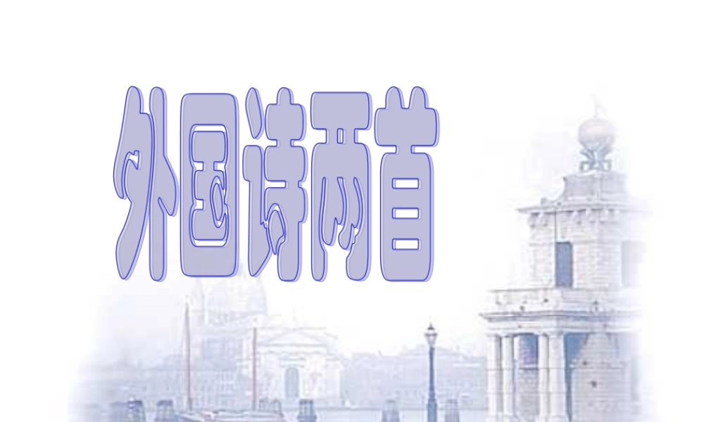 九年级语文上册 (外国诗两首)教学课件 人教新课标版 课件
