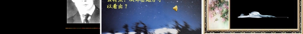 九年级语文上册 (外国诗两首)教学课件 人教新课标版 课件