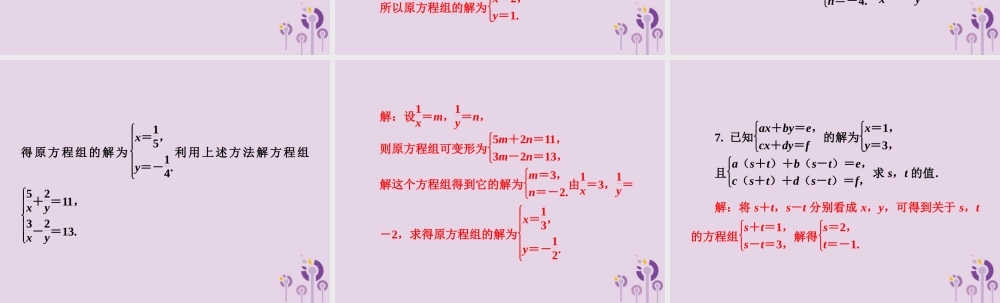 七年级数学下册 第1章(二元一次方程组)微专题2 巧解二元一次方程组习题课件 (新版)湘教版 课件