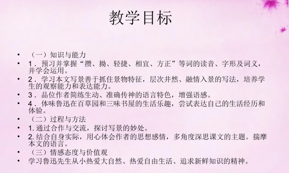 七年级语文下册 第一单元 第1课(从百草园到三味书屋)课件 (新版)新人教版 课件