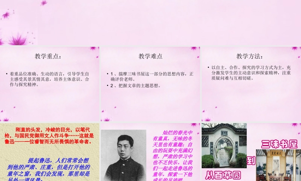 七年级语文下册 第一单元 第1课(从百草园到三味书屋)课件 (新版)新人教版 课件