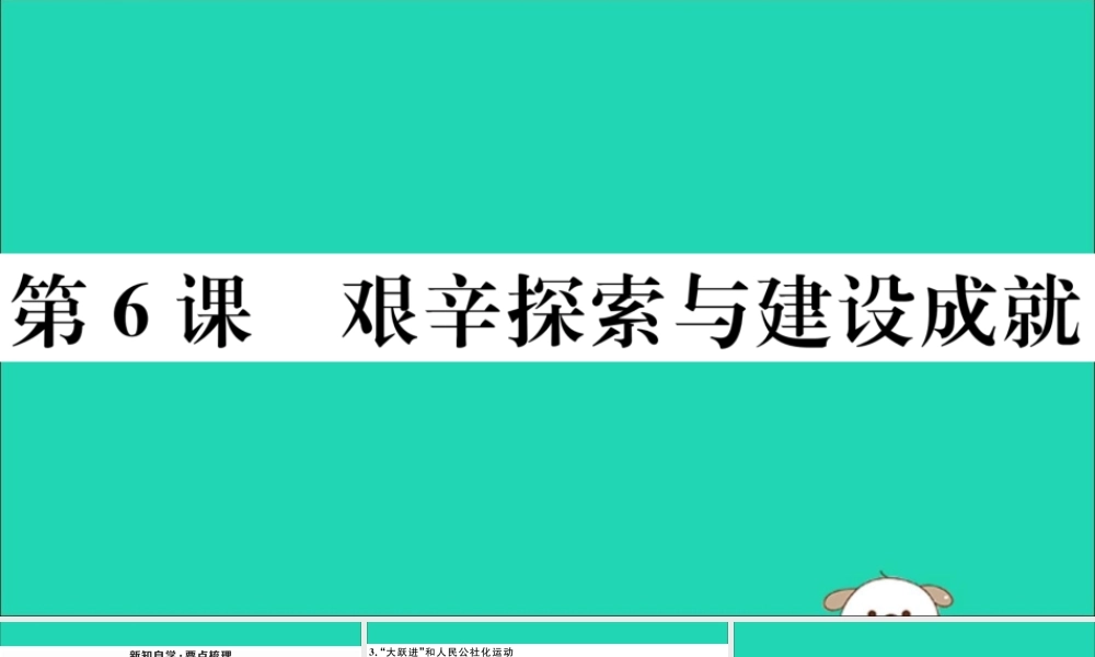 八年级历史下册 第二单元 社会主义制度的建立与社会主义建设的探索 第6课 艰辛探索与建设成就习题课件 新人教版 课件