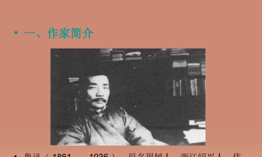 中学七年级语文上册 第一课 从百草园到三味书屋补充资料课件 北师大版 课件
