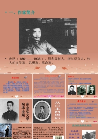 中学七年级语文上册 第一课 从百草园到三味书屋补充资料课件 北师大版 课件