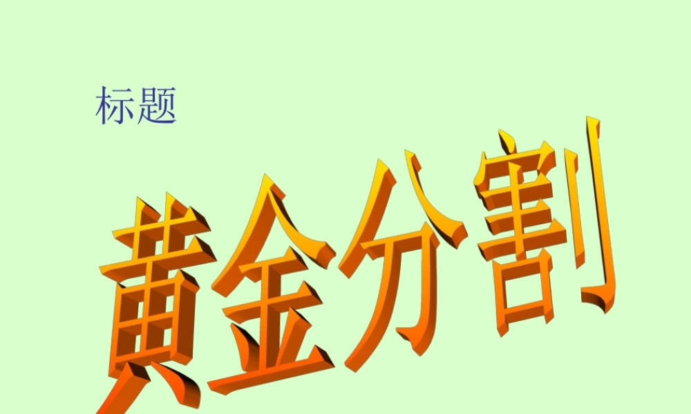 八年级数学黄金分割课件 华师版 课件