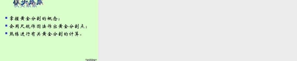 八年级数学黄金分割课件 华师版 课件