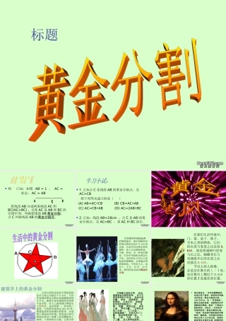 八年级数学黄金分割课件 华师版 课件