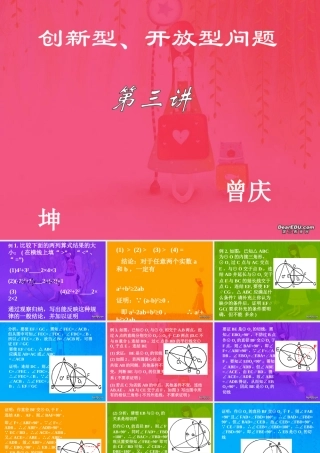 中考数学创新性开放性题型讲解三 试题
