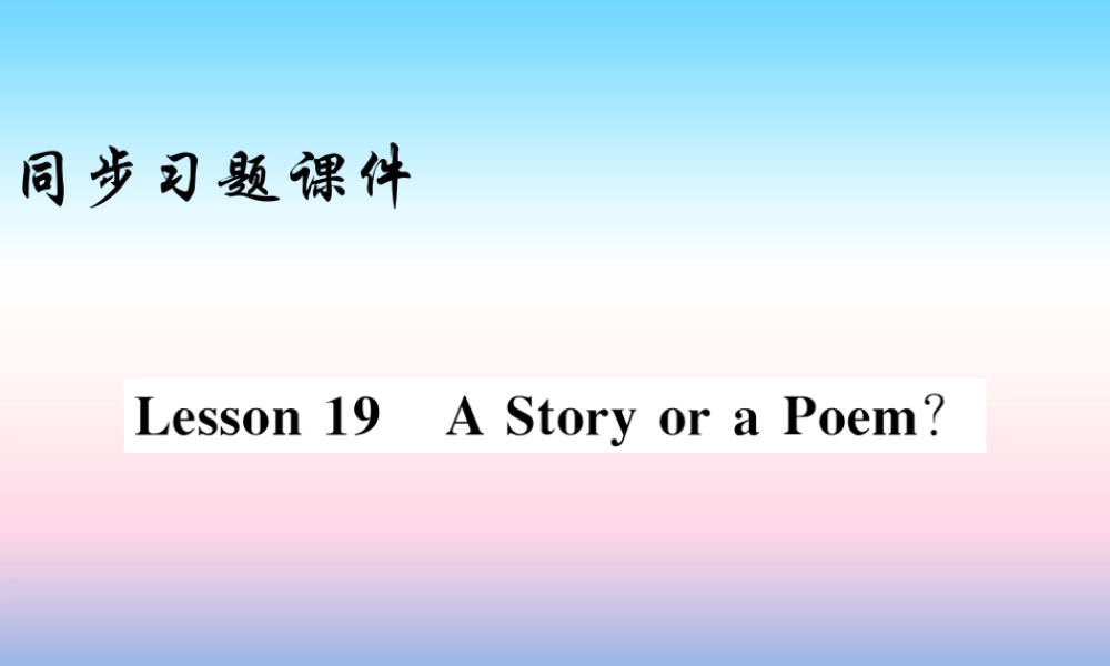 九年级英语上册 Unit 4 Stories and poems Lesson 19 A Story or a Poem习题课件 (新版)冀教版 课件